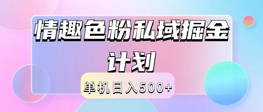 2024情趣色粉私域掘金天花板日入500+后端自动化掘金-网创资源总站
