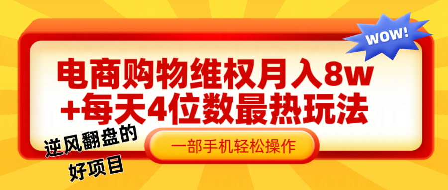 电商购物维权赔付一个月轻松8w+，一部手机掌握最爆玩法干货-网创资源总站