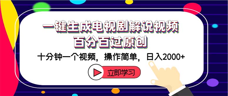 （12395期）一键生成电视剧解说视频百分百过原创，十分钟一个视频 操作简单 日入2000+-网创资源总站