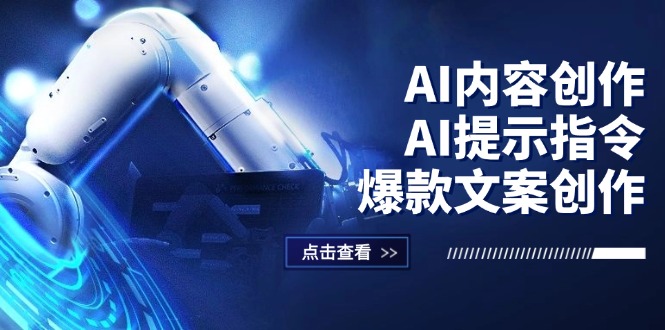 （12397期）AI内容创作：AI提示指令+爆款文案创作，短视频/小红书/公众号全攻略-网创资源总站