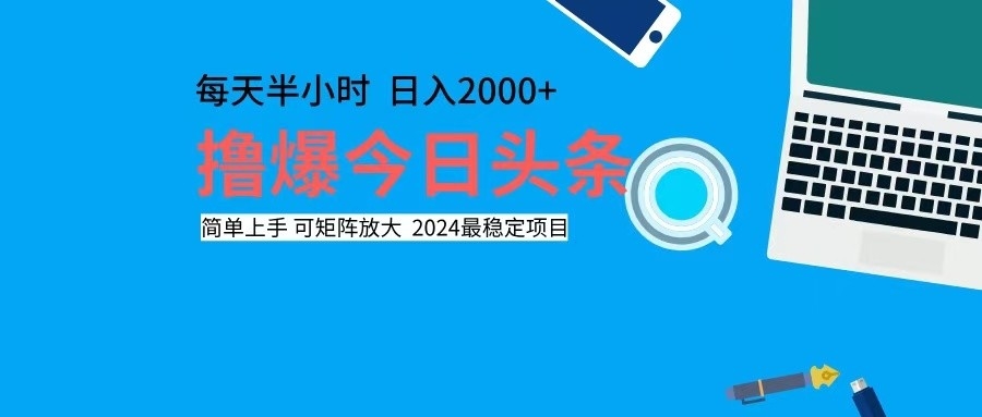 （12401期）撸今日头条，单号日入2000+可矩阵放大-网创资源总站
