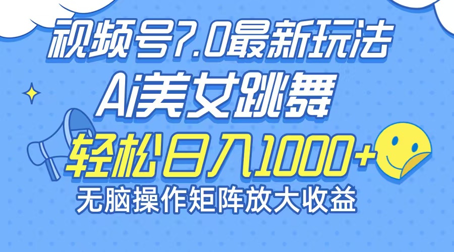（12403期）最新7.0暴利玩法视频号AI美女，简单矩阵可无限发大收益轻松日入1000+-网创资源总站