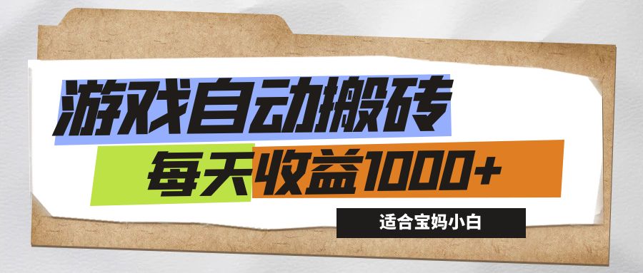 （12404期）游戏全自动搬砖副业项目，每天收益1000+，适合宝妈小白-网创资源总站