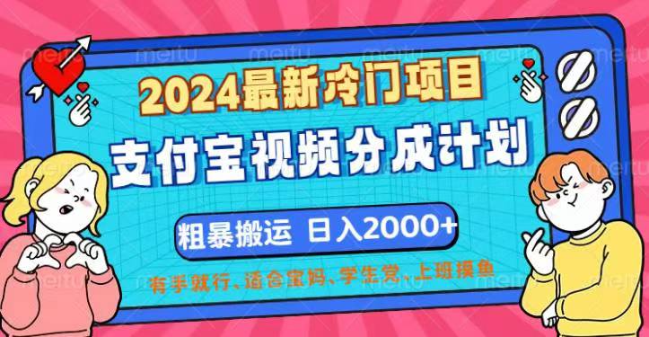 （12407期）2024最新冷门项目！支付宝视频分成计划，直接粗暴搬运，日入2000+，有…-网创资源总站