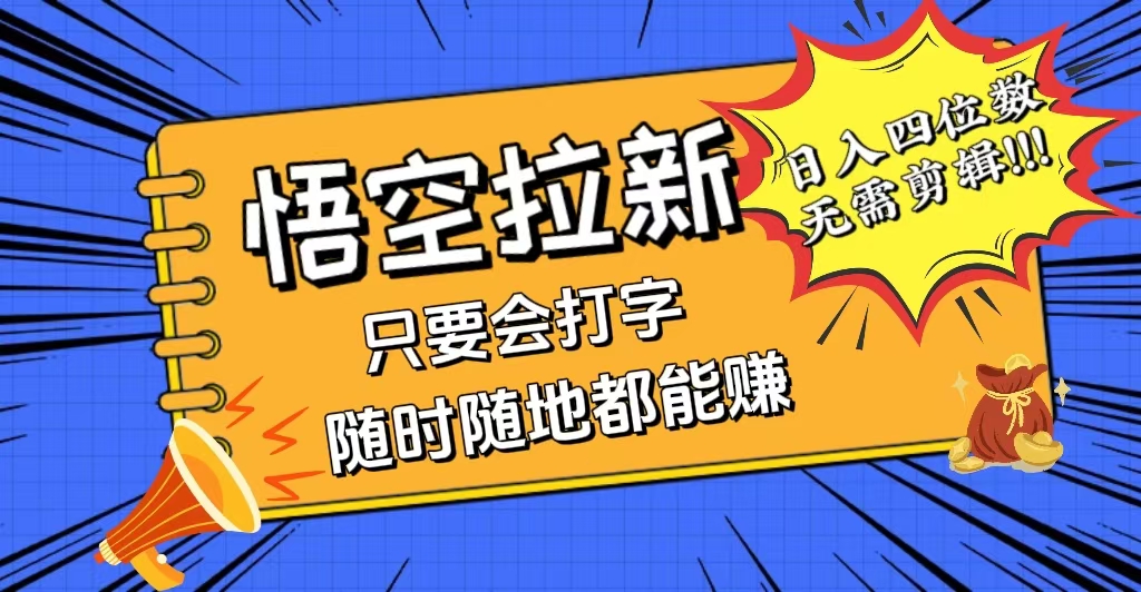 （12408期）会打字就能赚，悟空拉新最新玩法，日入四位数，无需作品，小白也能当天…-网创资源总站