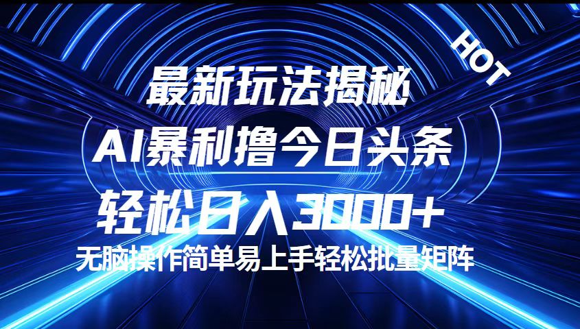 （12409期）今日头条最新暴利玩法揭秘，轻松日入3000+-网创资源总站