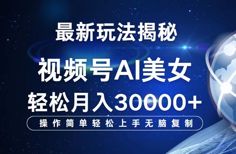 （12410期）视频号最新玩法解析AI美女跳舞，轻松月入30000+-网创资源总站