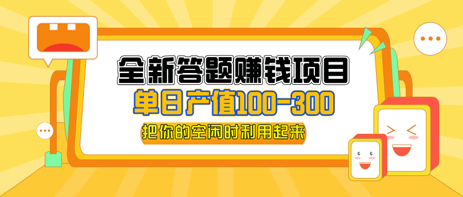 （12430期）全新答题赚钱项目，单日收入300+，全套教程，小白可入手操作-网创资源总站