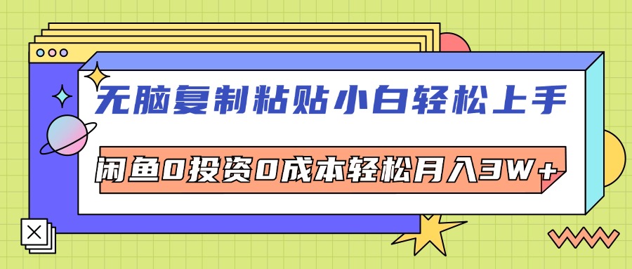 （12431期）无脑复制粘贴，小白轻松上手，电商0投资0成本轻松月入3W+-网创资源总站