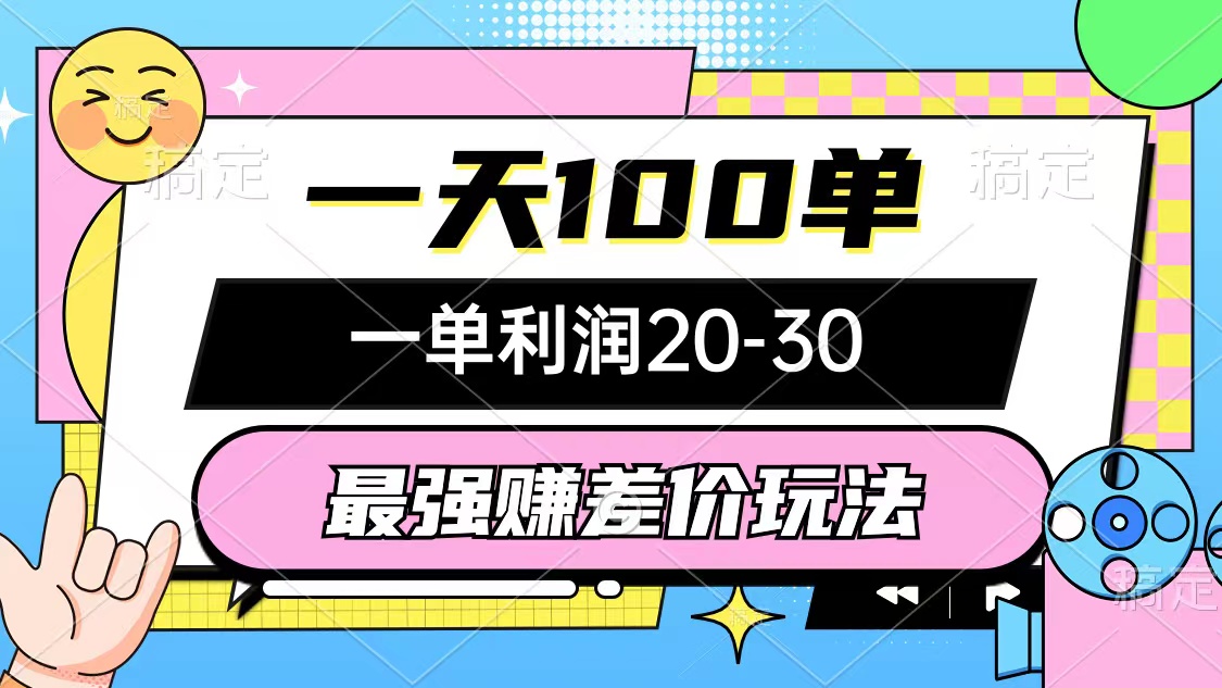 （12438期）最强赚差价玩法，一天100单，一单利润20-30，只要做就能赚，简单无套路-网创资源总站