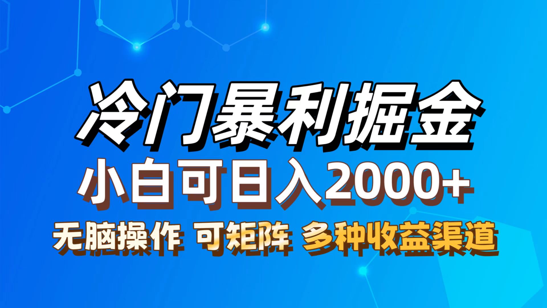 （12440期）最新冷门蓝海项目，无脑搬运，小白可轻松上手，多种变现方式，一天十几…-网创资源总站