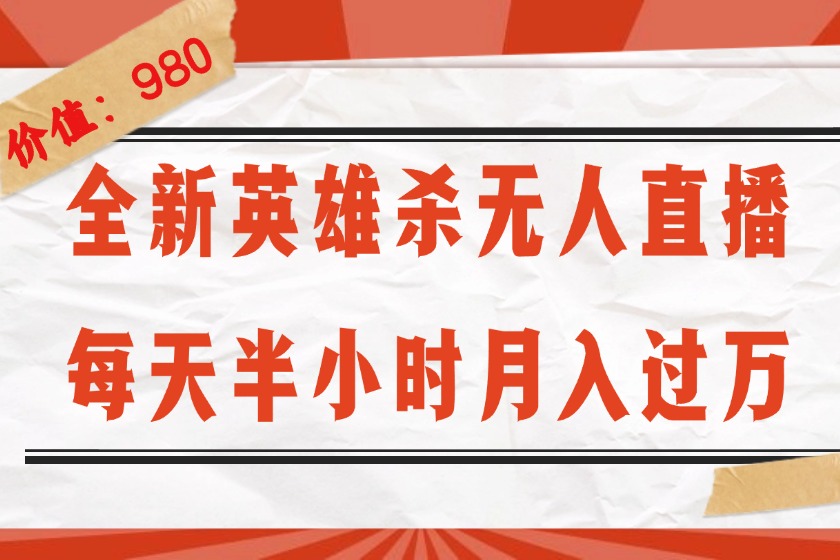 （12441期）全新英雄杀无人直播，每天半小时，月入过万，不封号，0粉开播完整教程-网创资源总站