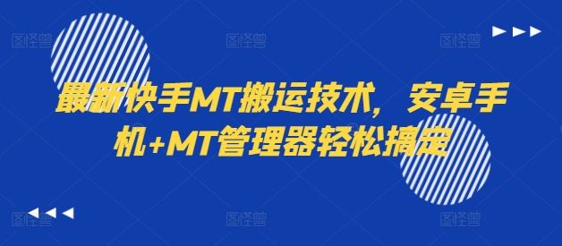 最新快手MT搬运技术，安卓手机+MT管理器轻松搞定-网创资源总站
