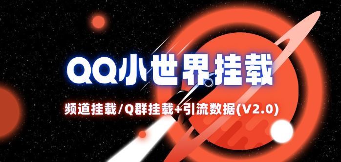 QQ小世界_频道挂载Q群挂载教程+引流数据分析(V2.0)-网创资源总站