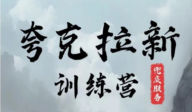 夸克网盘拉新训练营，要在没有天花板的项目里赚钱-网创资源总站