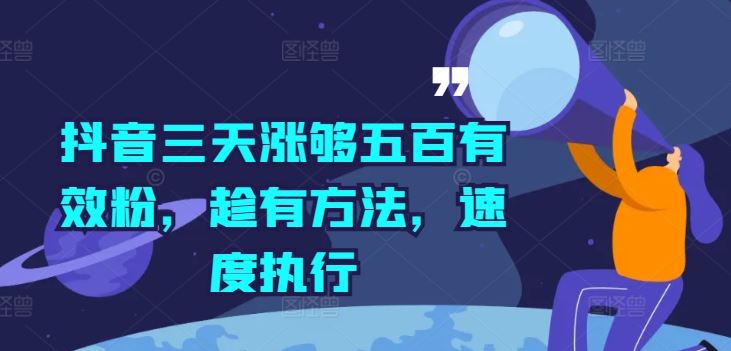 抖音三天涨够五百有效粉，趁有方法，速度执行-网创资源总站