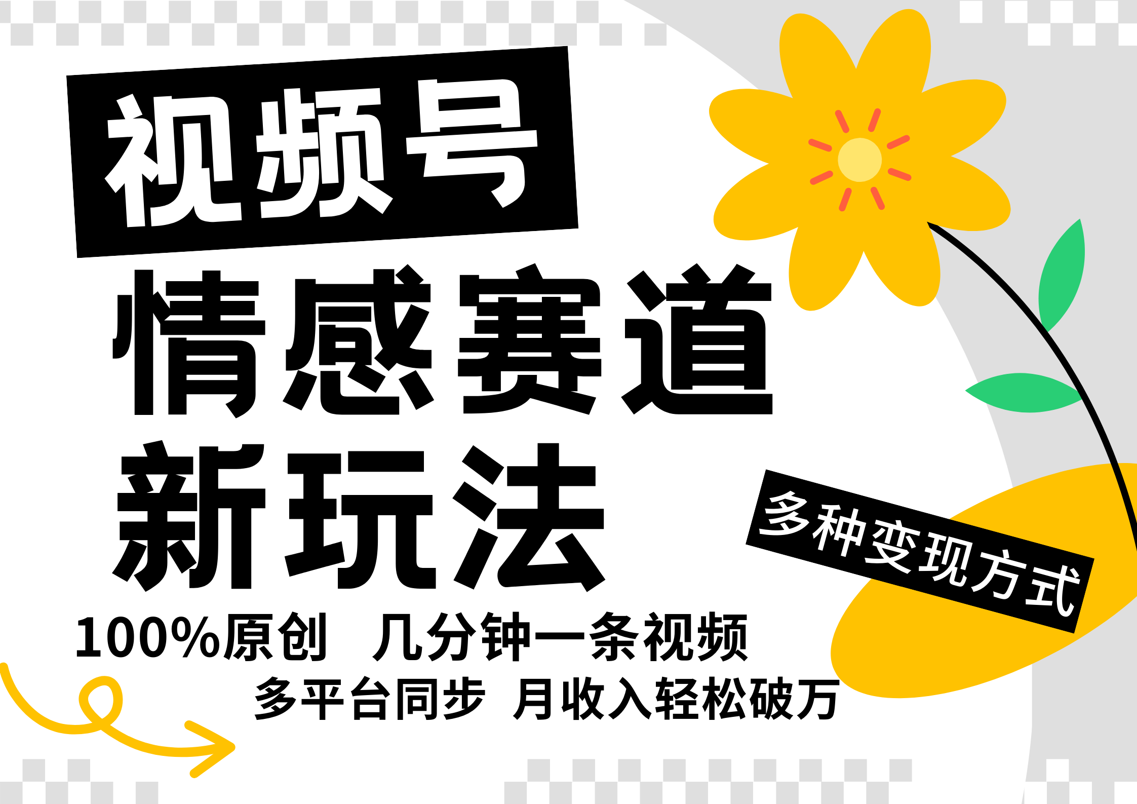 视频号情感赛道全新玩法，5分钟一条原创视频，操作简单易上手，日入500+-网创资源总站