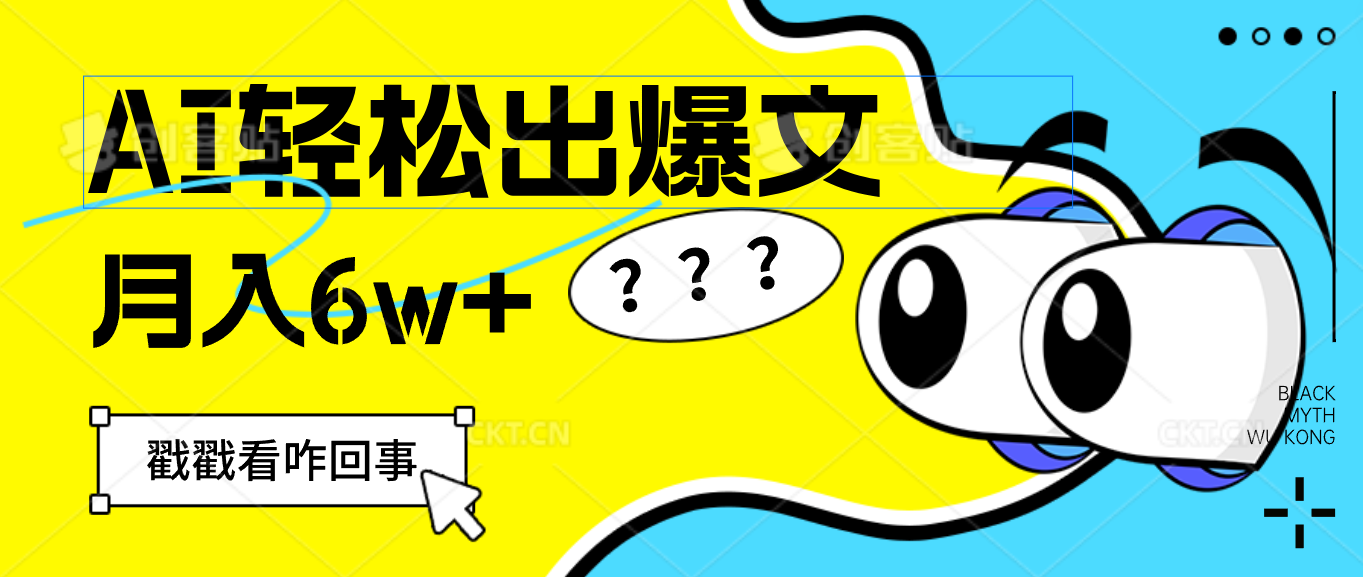 （12462期）用AI抢占财富先机，一键生成爆款文章，每月轻松赚6W+！-网创资源总站