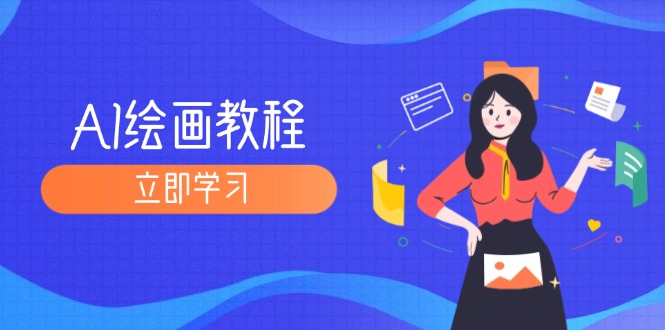 （12465期）AI绘画教程：从MJ到SD，九周精通AI绘画，MJ基础至SD模型训练全方位教学-网创资源总站