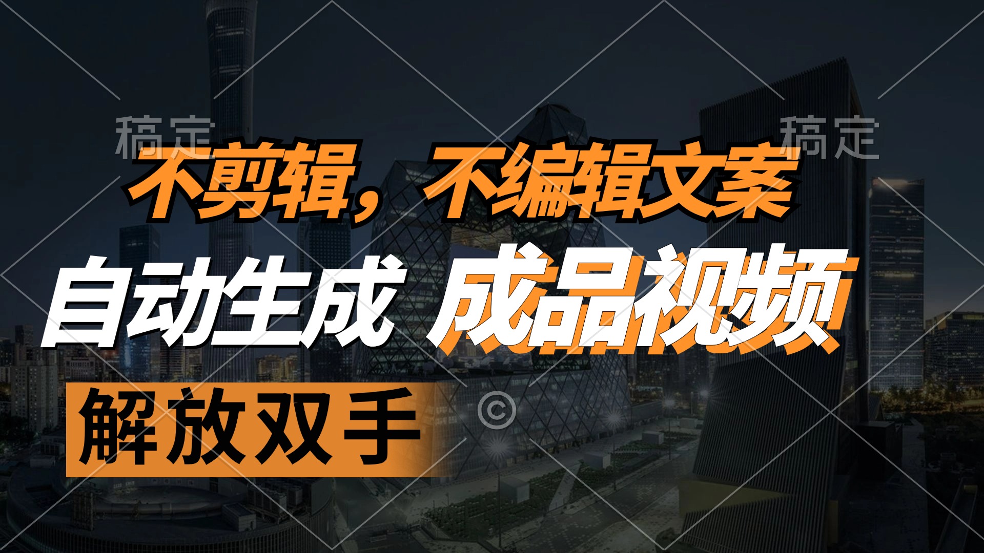 （12466期）不剪辑 不编辑文案，自款动生成原创视频 解放双手 条条爆-网创资源总站