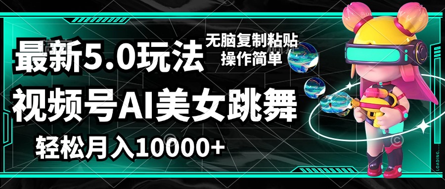 （12467期）视频号最新玩法，AI美女跳舞，轻松月入一万+，简单上手就会-网创资源总站