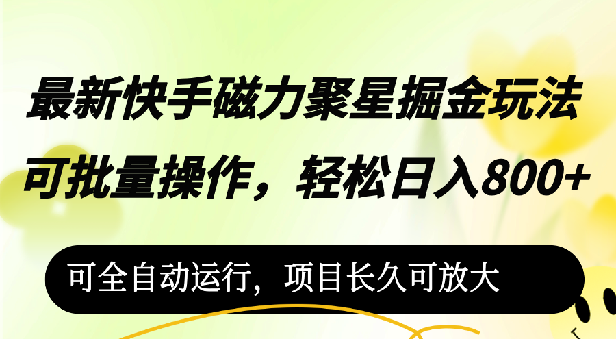 （12468期）最新快手磁力聚星掘金玩法，可批量操作，轻松日入800+，可全自动运行，…-网创资源总站