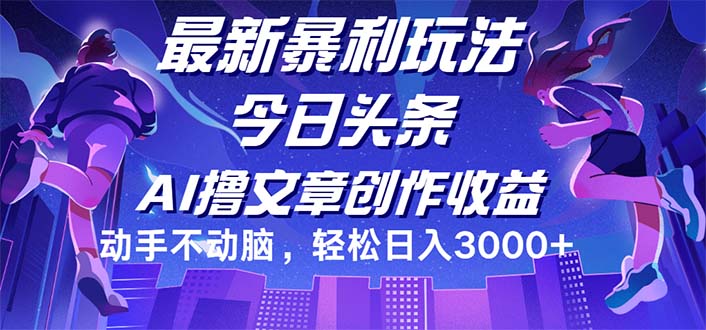 （12469期）今日头条最新暴利玩法，动手不动脑轻松日入3000+-网创资源总站