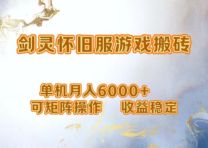 （12471期）网游剑灵打金搬砖，单机月入6000+，可矩阵操作，收益稳定。-网创资源总站