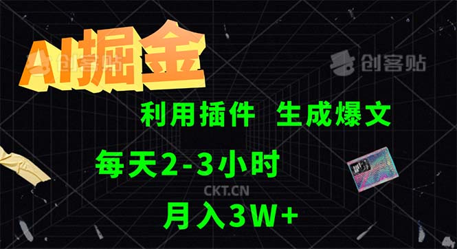 （12472期）AI掘金，利用插件，每天干2-3小时，采集生成爆文多平台发布，一人可管…-网创资源总站