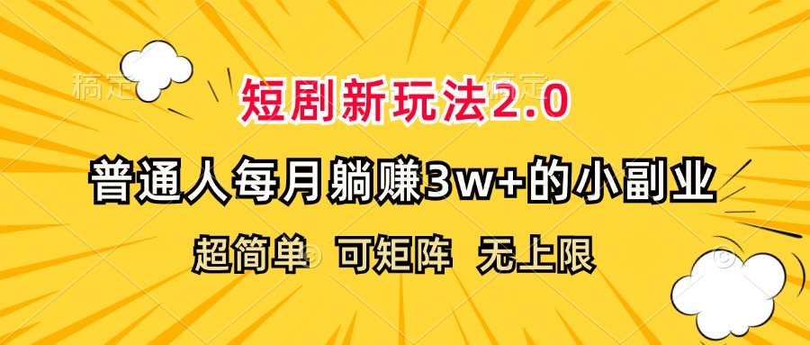 （12472期）短剧新玩法2.0，超简单，普通人每月躺赚3w+的小副业-网创资源总站