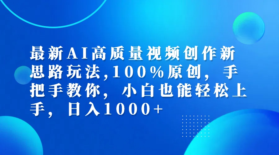 （12474期）最新AI高质量视频创作新思路玩法,100%原创,手把手教你,小白也能轻松上…-网创资源总站