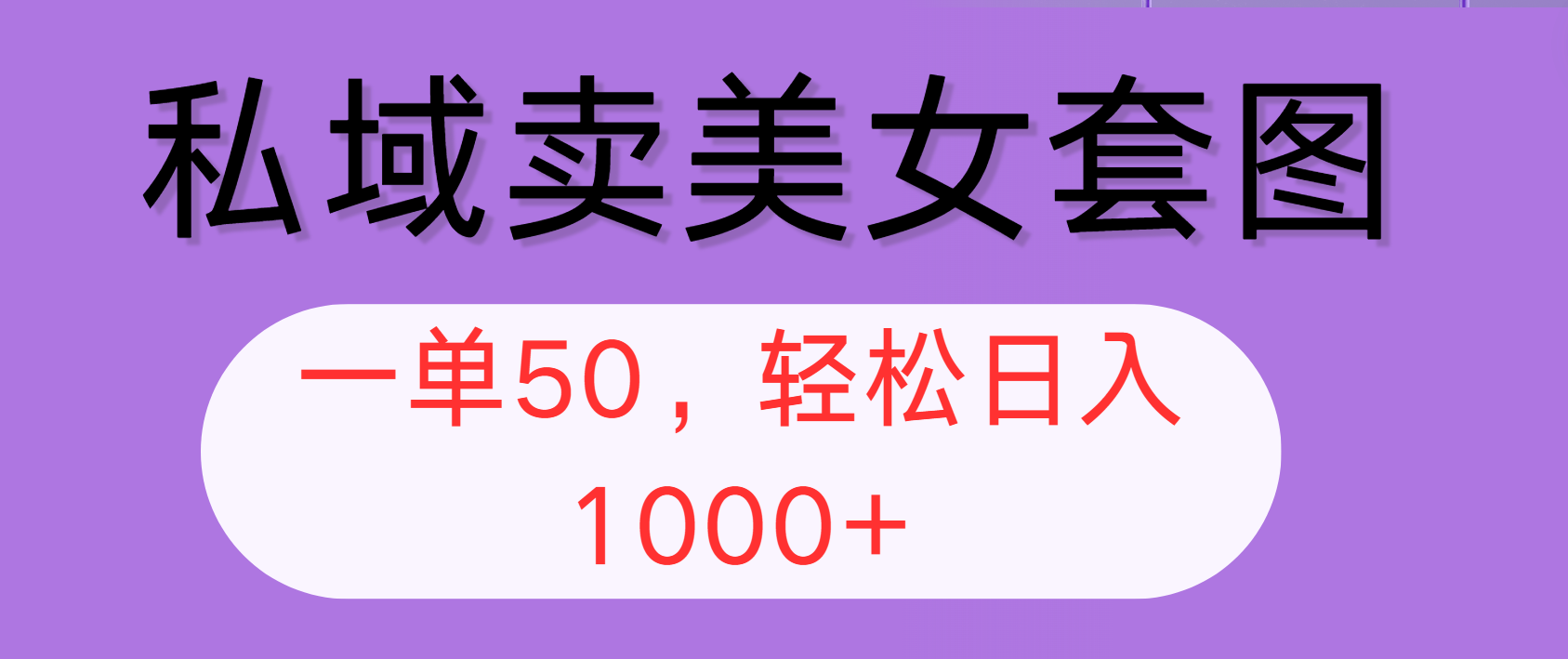 （12475期）私域卖美女套图，全网各个平台可做，一单50，轻松日入1000+-网创资源总站