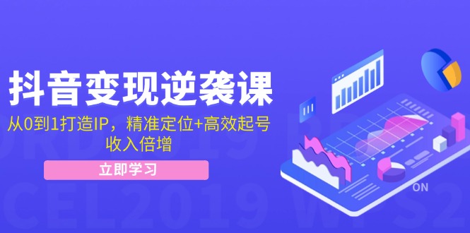 （12480期）抖音变现逆袭课：从0到1打造IP，精准定位+高效起号，收入倍增-网创资源总站