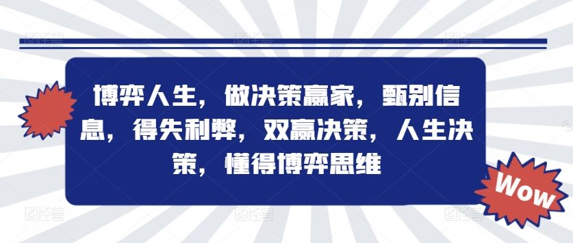 博弈人生，做决策赢家，甄别信息，得失利弊，双赢决策，人生决策，懂得博弈思维-网创资源总站