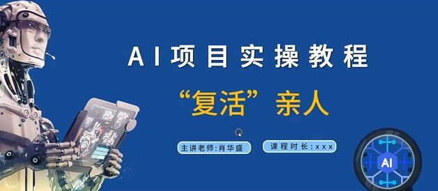 AI项目实操教程，“复活”亲人【9节视频课程】-网创资源总站