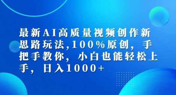 最新AI高质量视频创作新思路玩法，100%原创，手把手教你，小白也能轻松上手【揭秘】-网创资源总站