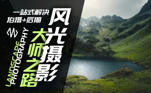 风光摄影大师之路(拍摄+后期)，一站式解决拍摄+后期-网创资源总站