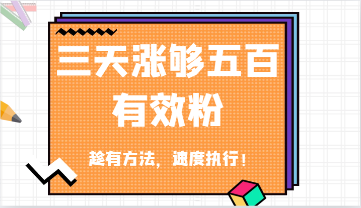 抖音三天涨够五百有效粉丝，趁有方法，速度执行！-网创资源总站