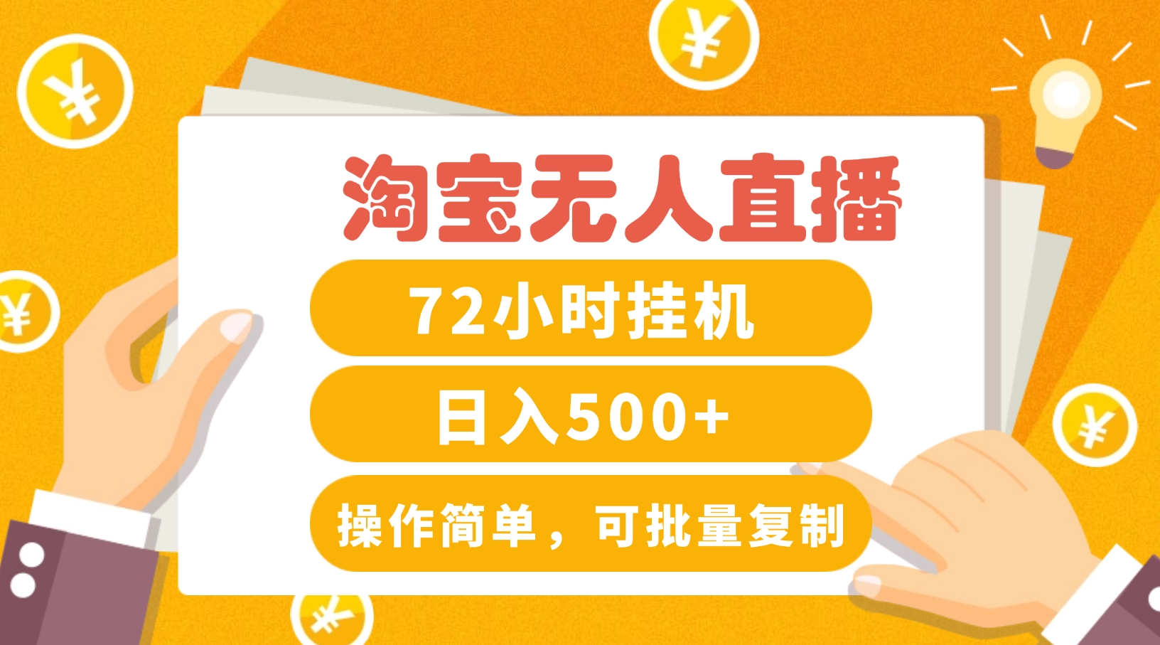 淘宝无人直播赚钱3.0，助你打造真正的“日不落”直播间，让你每天稳定收入500+-网创资源总站