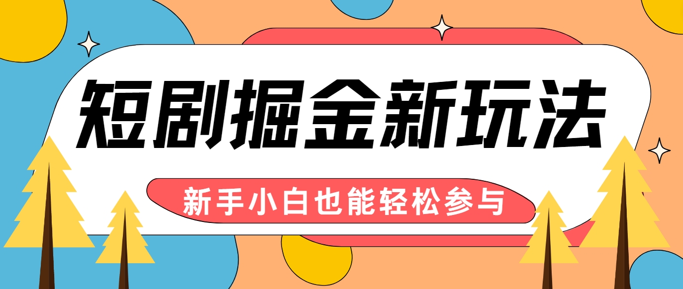 短剧掘金新玩法-AI自动剪辑，新手小白也能轻松上手，月入千元！-网创资源总站