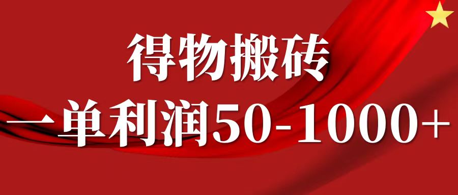 一单利润50-1000+，得物搬砖项目无脑操作，核心实操教程-网创资源总站