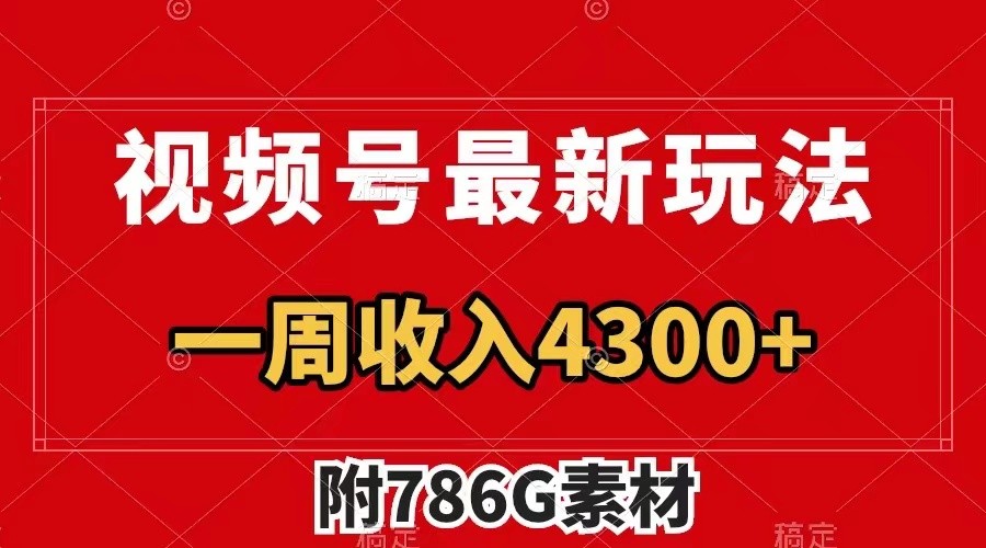 视频号文笔挑战最新玩法，不但视频流量好，评论区的评论量更是要比视频点赞还多。-网创资源总站