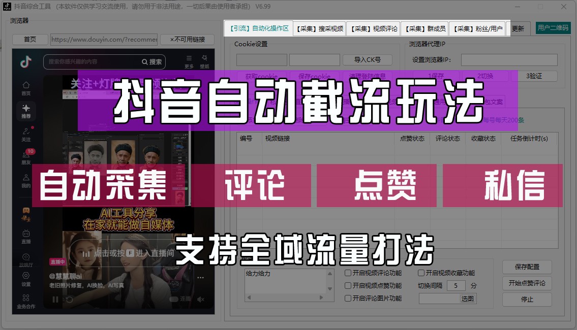 抖音自动截流玩法，利用一个软件自动采集、评论、点赞、私信，全域引流-网创资源总站