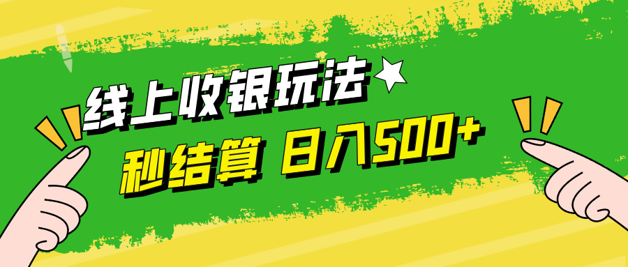 线上收银玩法，提现秒到账，时间自由，日入500+-网创资源总站
