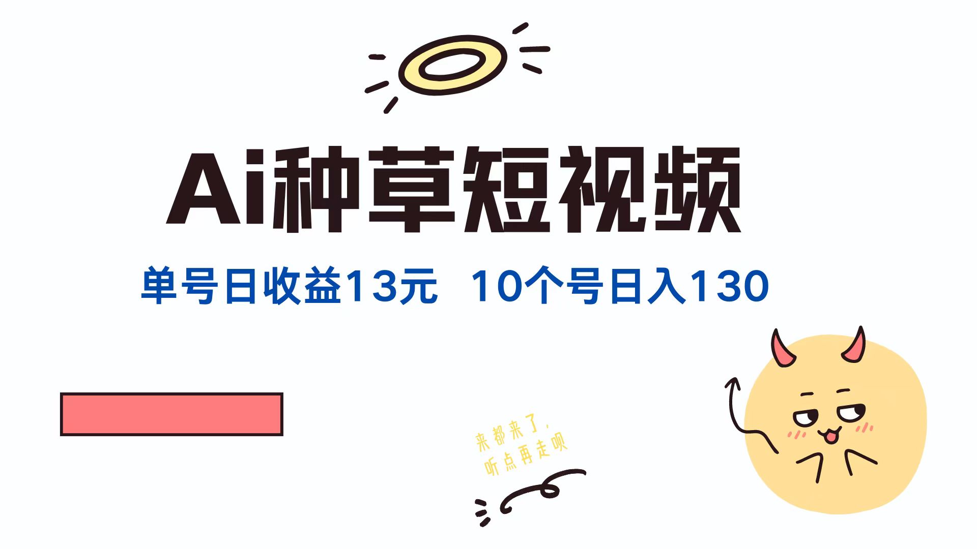 AI种草单账号日收益13元(抖音，快手，视频号-网创资源总站