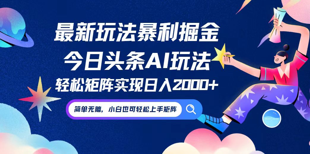 今日头条最新暴利玩法AI掘金，动手不动脑，简单易上手。小白也可轻松矩…-网创资源总站