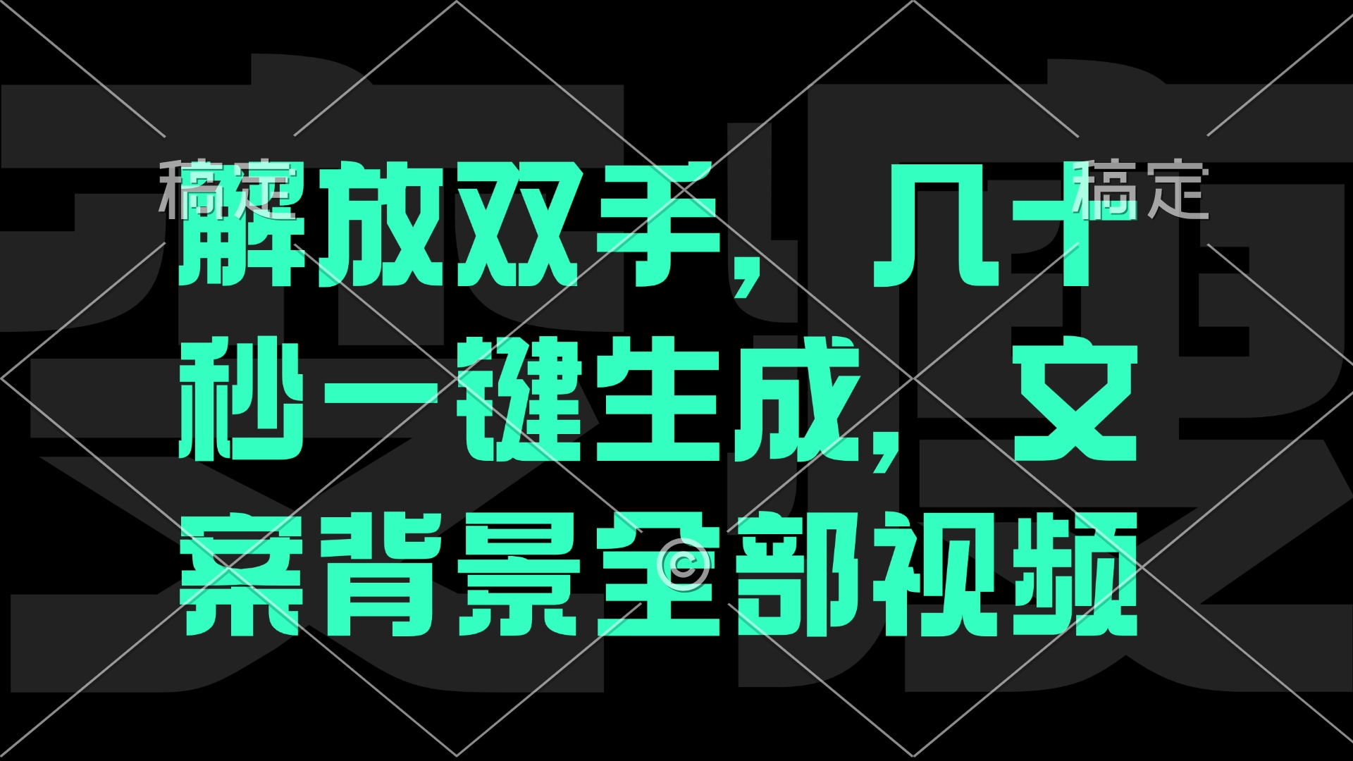 解放双手，几十秒自动生成，文案背景视频-网创资源总站