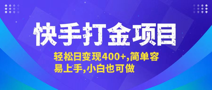 快手打金项目，轻松日变现400+，简单容易上手，小白也可做-网创资源总站