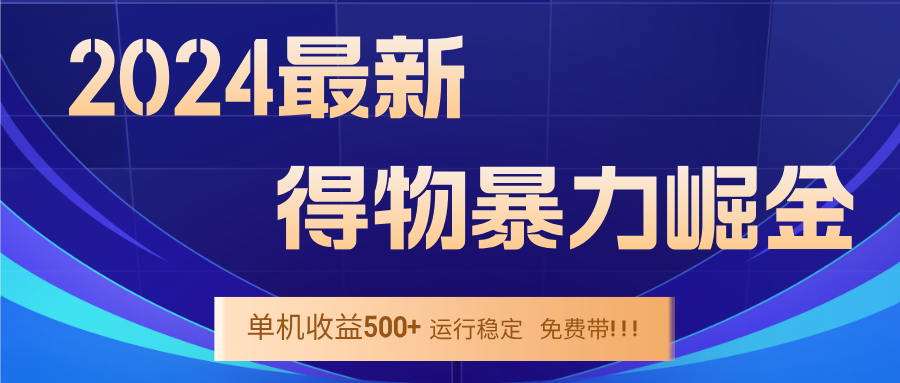 2024得物掘金 稳定运行9个多月 单窗口24小时运行 收益300-400左右-网创资源总站