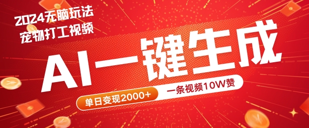 2024最火项目宠物打工视频，AI一键生成，一条视频10W赞，单日变现2k+【揭秘】-网创资源总站